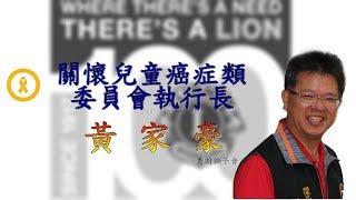 國際獅子會300B2區百年慶五大社服之一——關懷兒童癌症