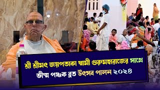 শ্রীধাম মায়াপুরে । শ্রী শ্রীমৎ জয়পতাকা স্বামী গুরু মহারাজের সাথে ভীষ্ম পঞ্চক ব্রত উৎসব পালন ২০২৪