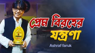 Shakhar Sen | Prem biroher jontrona | প্রেম বিরহের যন্ত্রণা | Bangla Video Song