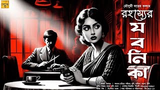 রহস্যের যবনিকা | গোয়েন্দা গল্প | Suspense | Thriller | Detective