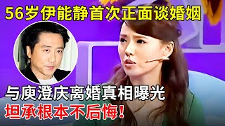 56岁伊能静首次正面谈婚姻,与庾澄庆离婚真相曝光,坦承根本不后悔！【名人访谈】