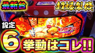 新台【スマスロキン肉マン】設定6挙動見せます！全6データから判明した高設定挙動の特徴とは【キン肉マン 7人の悪魔超人編】【スロット】【養分稼働 240話】