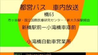 都営バス　橋６３系統　車内放送