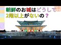 朝鮮の建物の、まさかの秘密！　韓国文化・朝鮮時代劇・歴史劇　KOREA joseon Dynastyモゴモゴ　by　MOGOMOGO トンイ