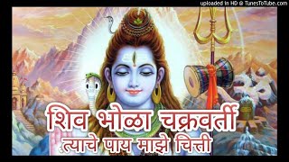 अभंग - शिव भोळा चक्रवर्ती । त्याचे पाय माझे चित्ती । नीरजजी लांडे