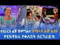 የሜላት ልጅ ልደት |የደራርቱ ሴት ልጅ ሽምግልና |አስደናቂው የቲክቶከሩ ሰርፕራይዝ#ebstvworldwide #newmusic2024 #seyfuonebs #love