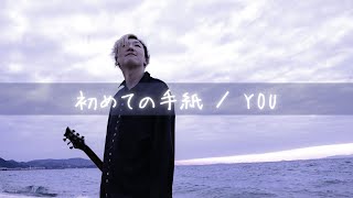 新しい門出を見送った方に聴いてほしい曲【初めての手紙】＃シンガーソングライターyou＃弾き語り＃癒し＃寄り添い＃人生