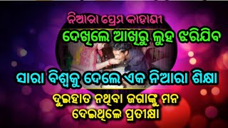 ଦେଖନ୍ତୁ ଏକ ନିଆରା ପ୍ରେମ କାହାଣୀ ସମାଜକୁ ଦେଲେ ଏକନିଆରା ଶିକ୍ଷା by sl tv odia