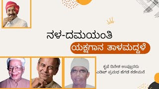 ನಳ ದಮಯಂತಿ| ತಾಳಮದ್ದಳೆ