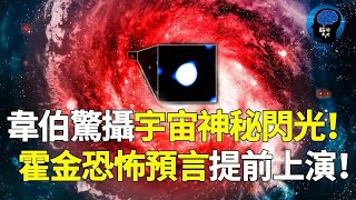 韋伯又一震撼發現！10億光年外深空突現神秘閃光！有史以來罕見大爆發正在進行！衝擊波恐危及太陽系！美方緊急掩蓋證據！霍金恐怖預言提前上演了？宇宙 韦伯望远镜 霍金 爱因斯坦