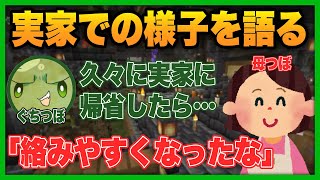 久々に実家に帰省したぐちつぼの話【#ぐちつぼ切り抜き】