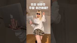 우리 이번주 주말 이건어때?#ootd #데일리룩코디 #코디 #outfitideas #쇼핑몰추천 #fashion #blonde #오오티디 #룩북