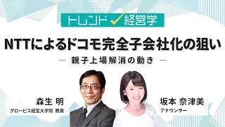 NTTによるドコモ完全子会社化の狙い〜親子上場解消の動き〜（#トレンド経営学）【約17分｜冒頭をYoutubeで無料公開中】