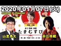 2020 01 07 赤江珠緒たまむすび 山里亮太