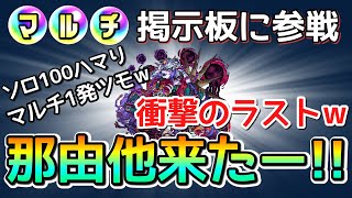 【那由他】マルチ掲示板のゲストで参加したら1発で那由他来たwww【まつぬん。】縦画面動画Monsterstrike#モンスト