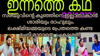 പേരക്കുട്ടിയെ ഇല്ലാതാക്കാൻ ശാരിയും രാഹുലും #mounaraagam