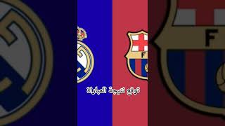 تفاصيل مباراه ريال مدريد وبرشلونه #ريال_مدريد realmadrid برشلونة بث مباشر مباراة برشلونة وريال مدريد