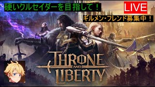 ♯10【Stormbringer】戦闘力3700前後のクルセイダー【THRONE AND LIBERTY】槍ゲットしたらやってみよう！