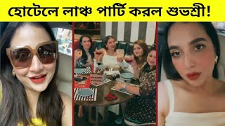 ইউভানকে ছেড়ে বান্ধবীদের সাথে পার্টি ও শপিং করল শুভশ্রী! দেখুন পুরো Exclusive ভিডিও!