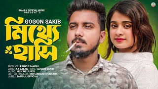 মিথ্যে হাসি 🔥 Mitthe Hasi | GOGON SAKIB | Lamha | Bangla New Song 2023