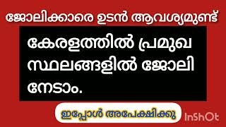 ഇന്ന് വന്ന ജോലി ഒഴിവുകൾ /kerala job vacancy today/latest job vacancy inkerala/job vacancy 2024