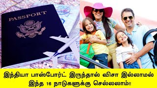 இந்தியா பாஸ்போர்ட்  இருந்தால் விசா இல்லாமல் இந்த 16 நாடுகளுக்கு செல்லலாம்!!