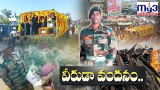 ముగిసిన జవాన్ అంత్యక్రియలు..|| MY3NEWS 06-05-2023 7PM ||