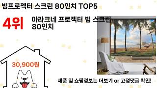 빔프로젝터 스크린 80인치 추천 Top5