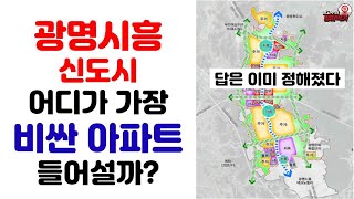 광명시흥 신도시 어디가에 가장 비싼 주택이 들어설까? 답은 이미 정해졌다!