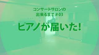 コンサートサロンの出来るまで#03服部天神「ノワ・アコルデ」～グランドピアノがやってきた！