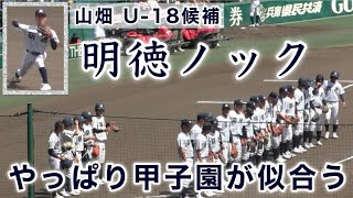 『明徳義塾シートノック 2024年夏』やっぱり甲子園が似合う 山畑U-18候補も華麗な捌き 鳥取城北戦 第106回全国高等学校野球選手権大会