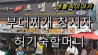 여기가 바로 부대찌개 원조맛집, 의정부 오뎅집 (부대찌개 창시자) 60년 전통, 담백한 국물 맛,  이렇게 맛있어도 되나요?こんなにおいしくてもいいですか? Delicious