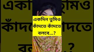 একদিন তুমিও কাঁদতে কাঁদতে বলবে? #trending #love #rahat #foryou #cupple #viral #shorts #short #reels