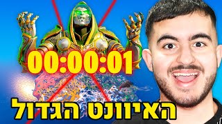 האיוונט הגדול של דוקטור דום בפורטנייט!