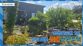 경산시 남산면 삼성현공원 2분 주택 / 마당 예쁜 급매 전원주택