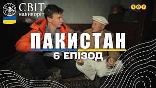 Передбачення шаманів та секрет довгожителів. Пакистан. Світ навиворіт 6 випуск