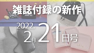 【雑誌付録】新作情報 2022年2月21日号 21冊