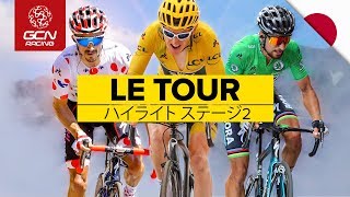 ツールドフランス2019 ハイライト ステージ2 ブリュッセル王宮〜アトミウム