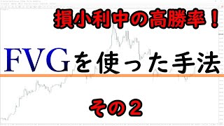 FairValue Gapを利用したトレード手法　その2