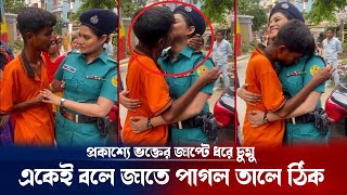 সুযোগে প্রকাশ্যে জড়িয়ে ধরে চুমু খেলো ভক্ত ভিডিও ভাইরাল ! Fan kiss in public place | Breaking news