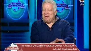 تعرف على سر هروب المدربين من نادى الزمالك مع مرتضى منصور | ملعب الشاطر