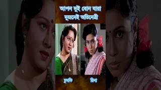 আপন দুই বোন যারা দুজনের টেলিভিশন অভিনেত্রী #song #hindisong