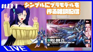 【Vtuber】シンプルにプラモデルを作る雑談配信【HGUC ZⅡ編 #01】