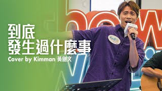 到底發生過什麼事 - 黃劍文 Kimman Wong (11/08/2023「圍」系生活音樂會)