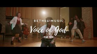 (한국어자막) Bethel Music: Voice of God (by. Steffany Gretzinger & Dante Bowe)