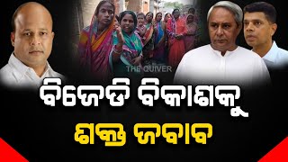 Strong response to BJD development | ଭୋଟ ମାଗିବାକୁ ଆସିଲେ ଗୋଡେଇବୁ | The Quiver