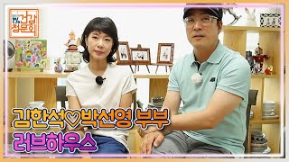 김한석♡박선영 부부의 행복 넘치는 러브하우스 MBN 210919 방송