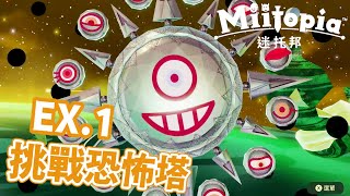 [史萊貓] 迷托邦 (Miitopia) EX.1 過五關斬六將 !!! 挑戰二周目的超難關卡 - 恐怖塔 !!!