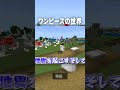 ワンピースの世界で『四皇白ひげ』になってみた結果ｗ【マインクラフト｜まいくら】 shorts