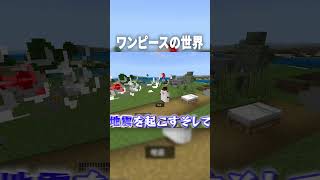 ワンピースの世界で『四皇白ひげ』になってみた結果ｗ【マインクラフト｜まいくら】#shorts